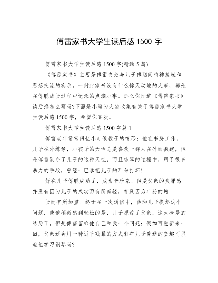 傅雷家书大学生读后感1500字