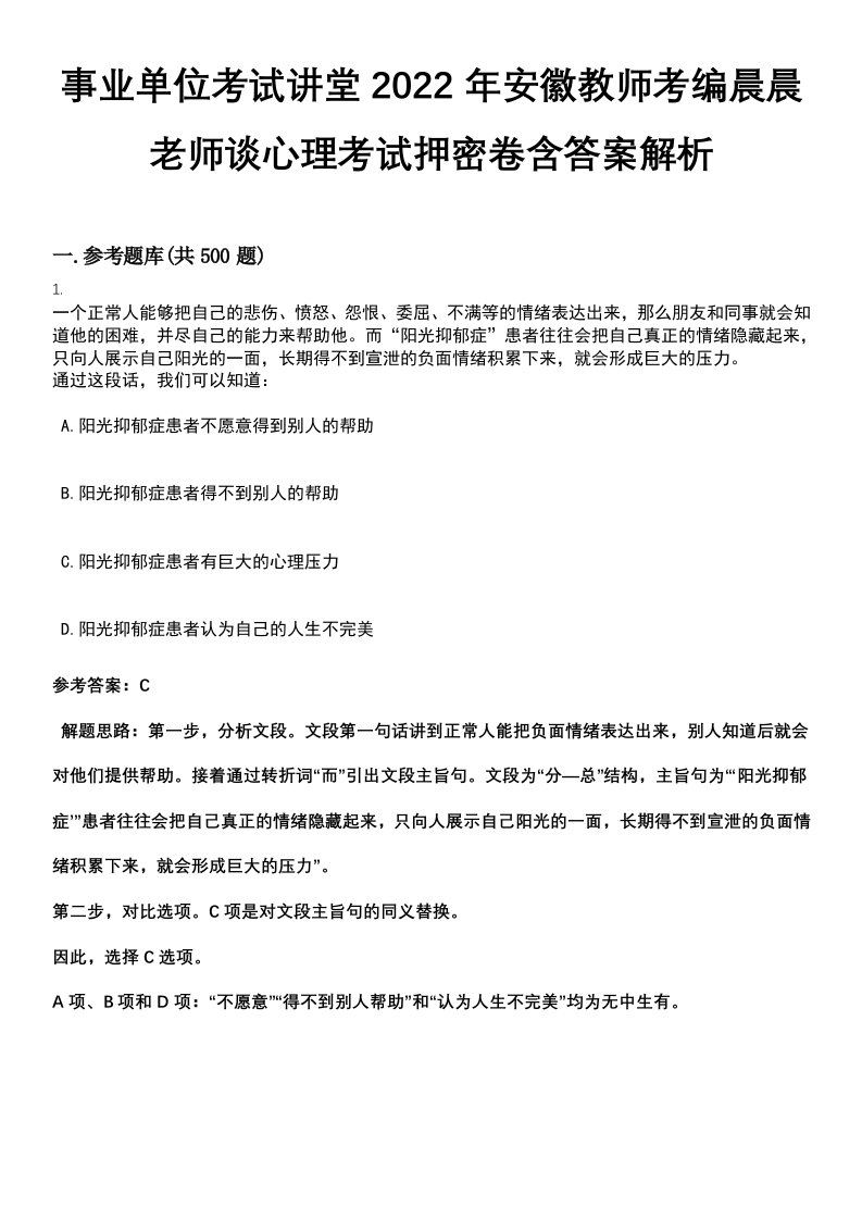 事业单位考试讲堂2022年安徽教师考编晨晨老师谈心理考试押密卷含答案解析