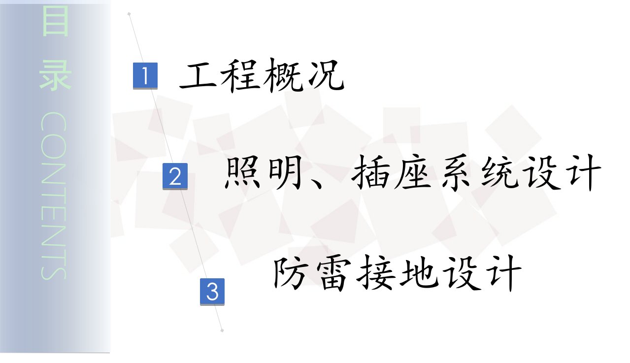 答辩建筑电气与智能化专业强电系统设计