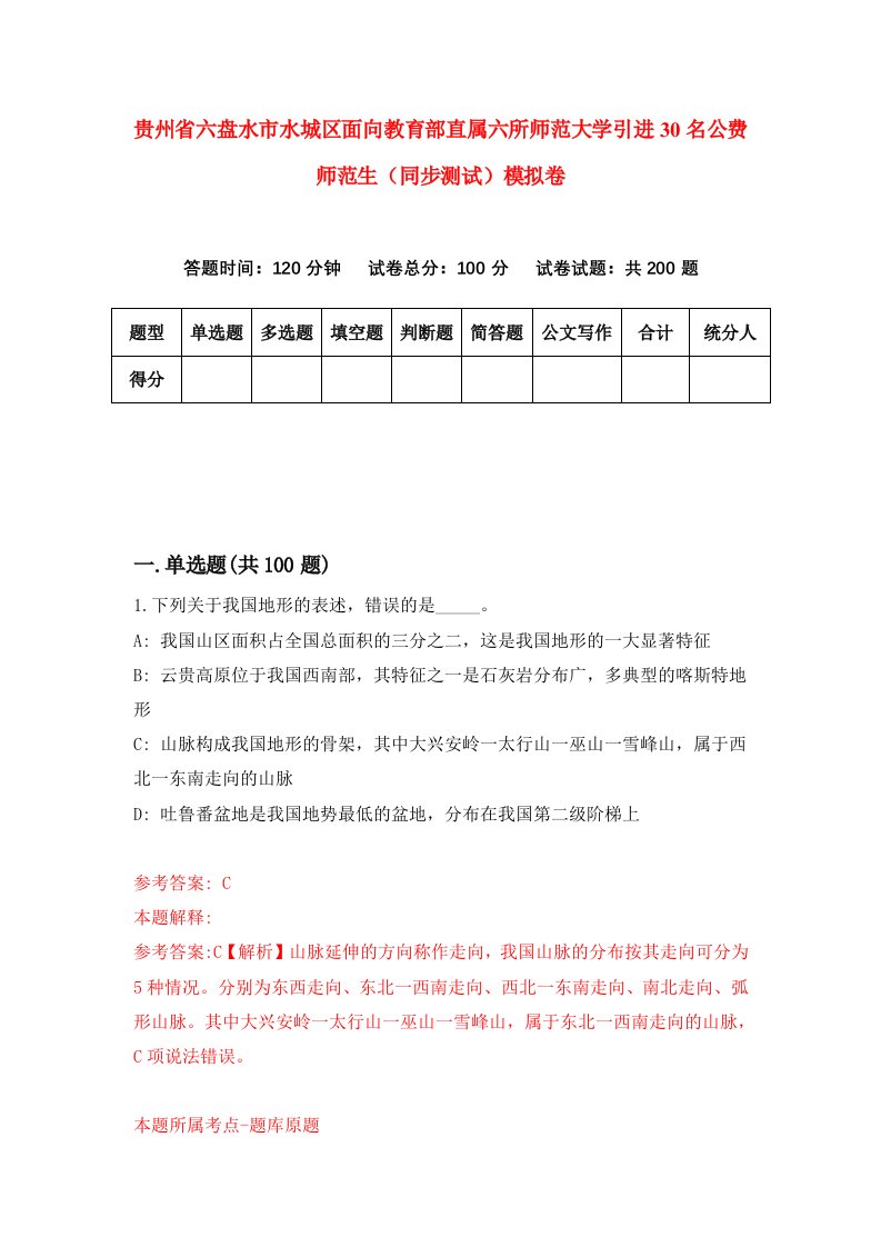 贵州省六盘水市水城区面向教育部直属六所师范大学引进30名公费师范生同步测试模拟卷第37卷