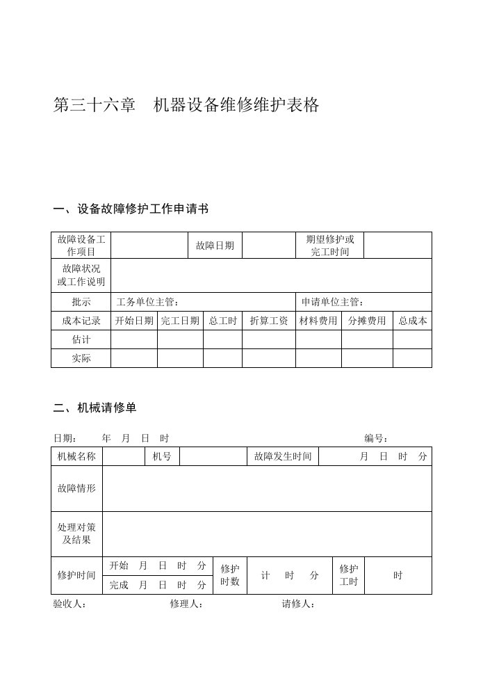 机器设备维修维护表格.doc