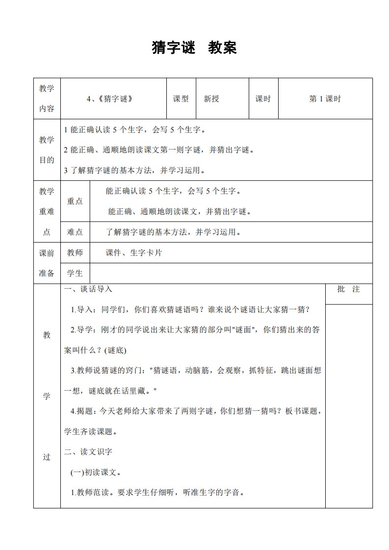 部编版人教版一年级语文下册《识字4猜字谜》精品教案教学设计小学优秀公开课3