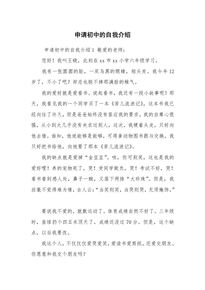 求职离职_自我介绍_申请初中的自我介绍