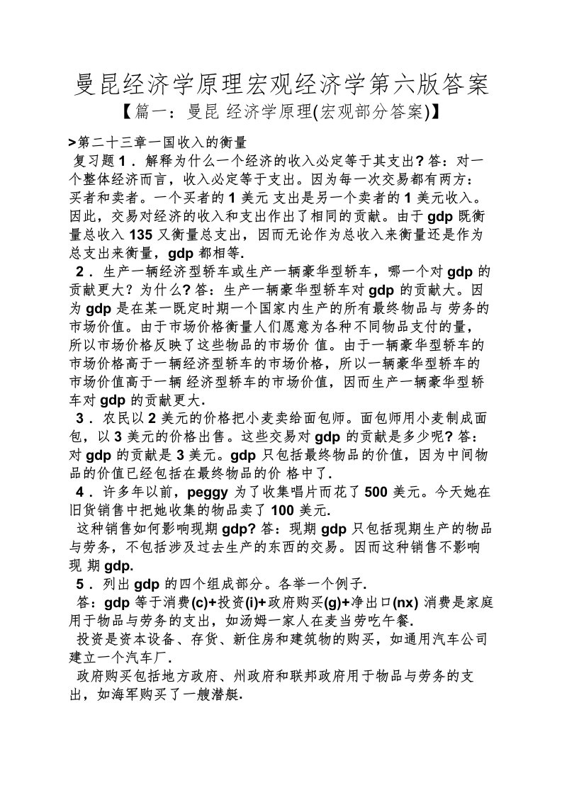 曼昆经济学原理宏观经济学第六版答案