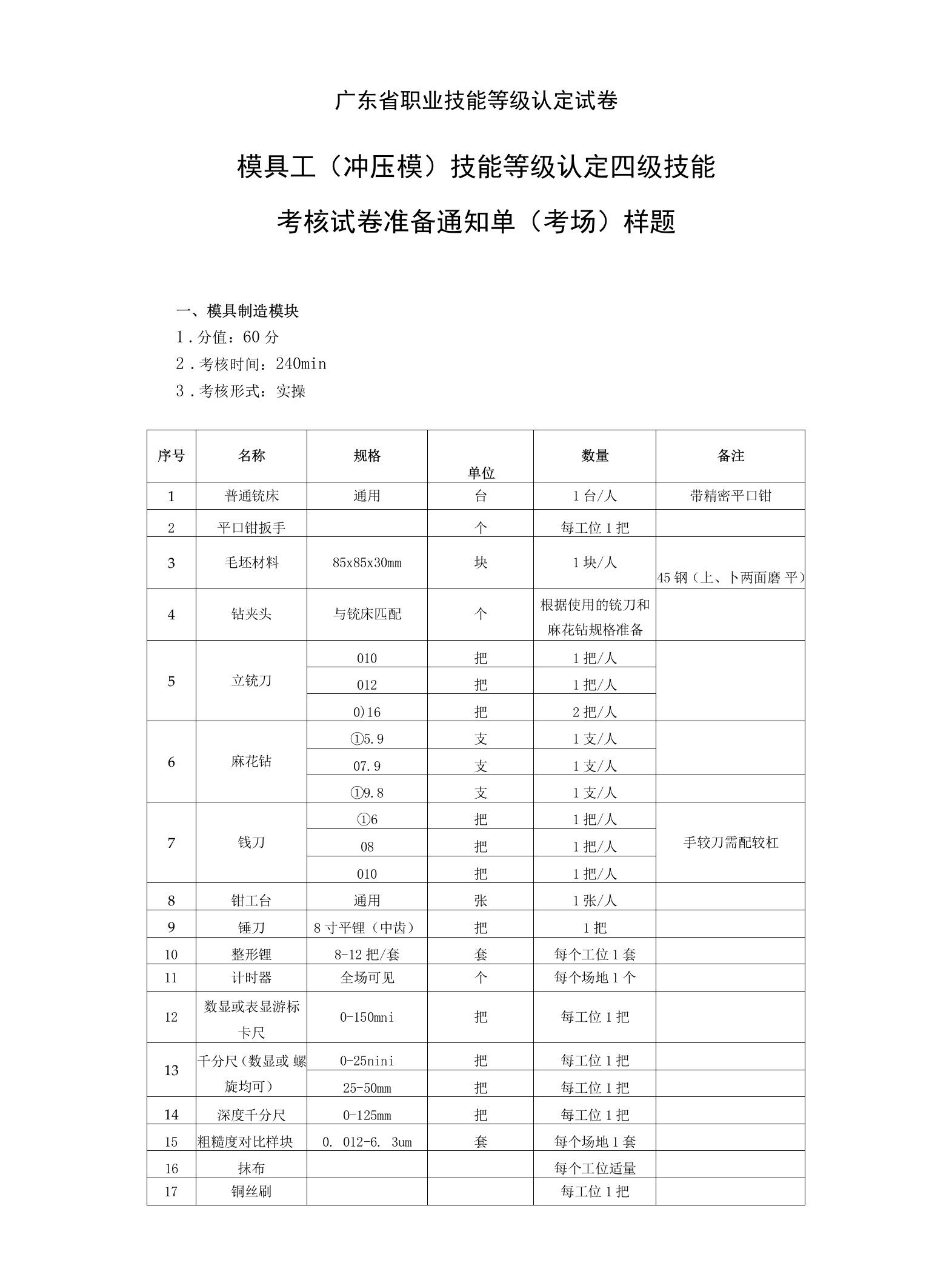 模具工（冲压模）技能等级认定四级技能考核试卷