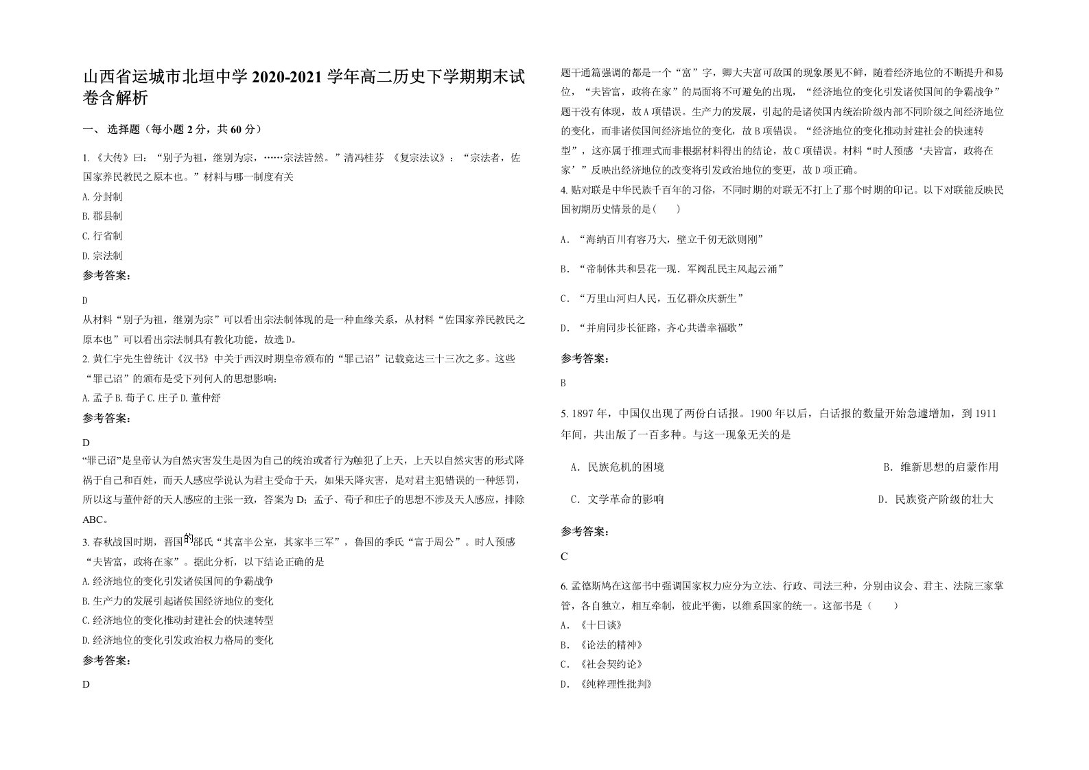 山西省运城市北垣中学2020-2021学年高二历史下学期期末试卷含解析