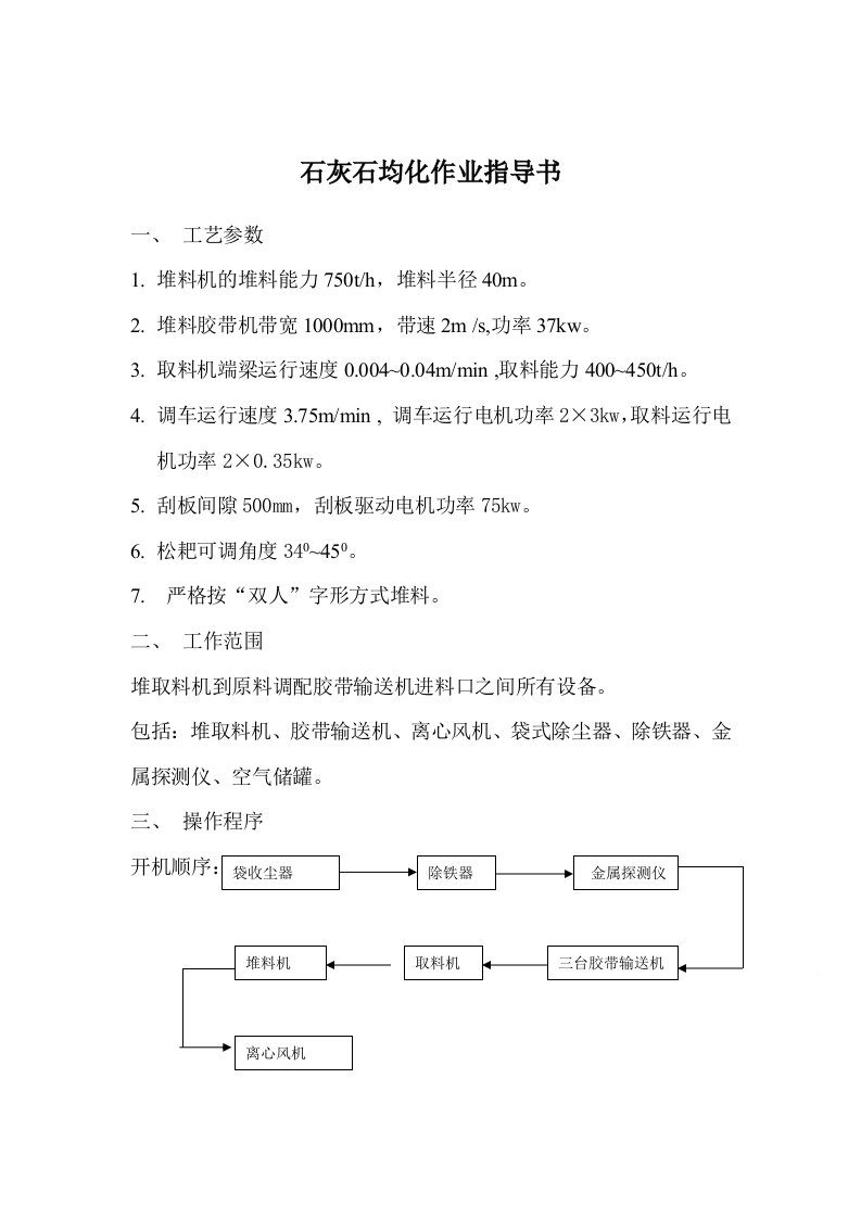 石灰石均化作业指导书