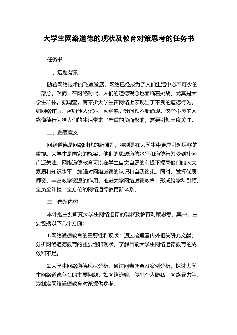 大学生网络道德的现状及教育对策思考的任务书