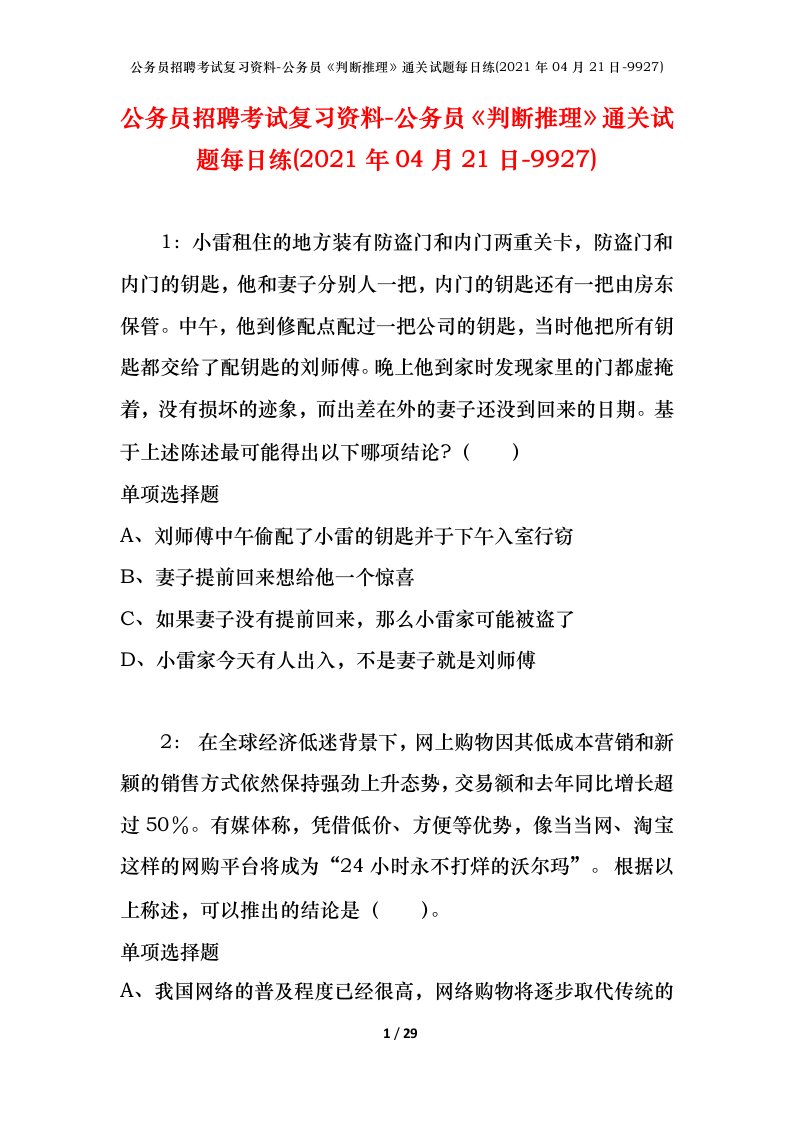 公务员招聘考试复习资料-公务员判断推理通关试题每日练2021年04月21日-9927