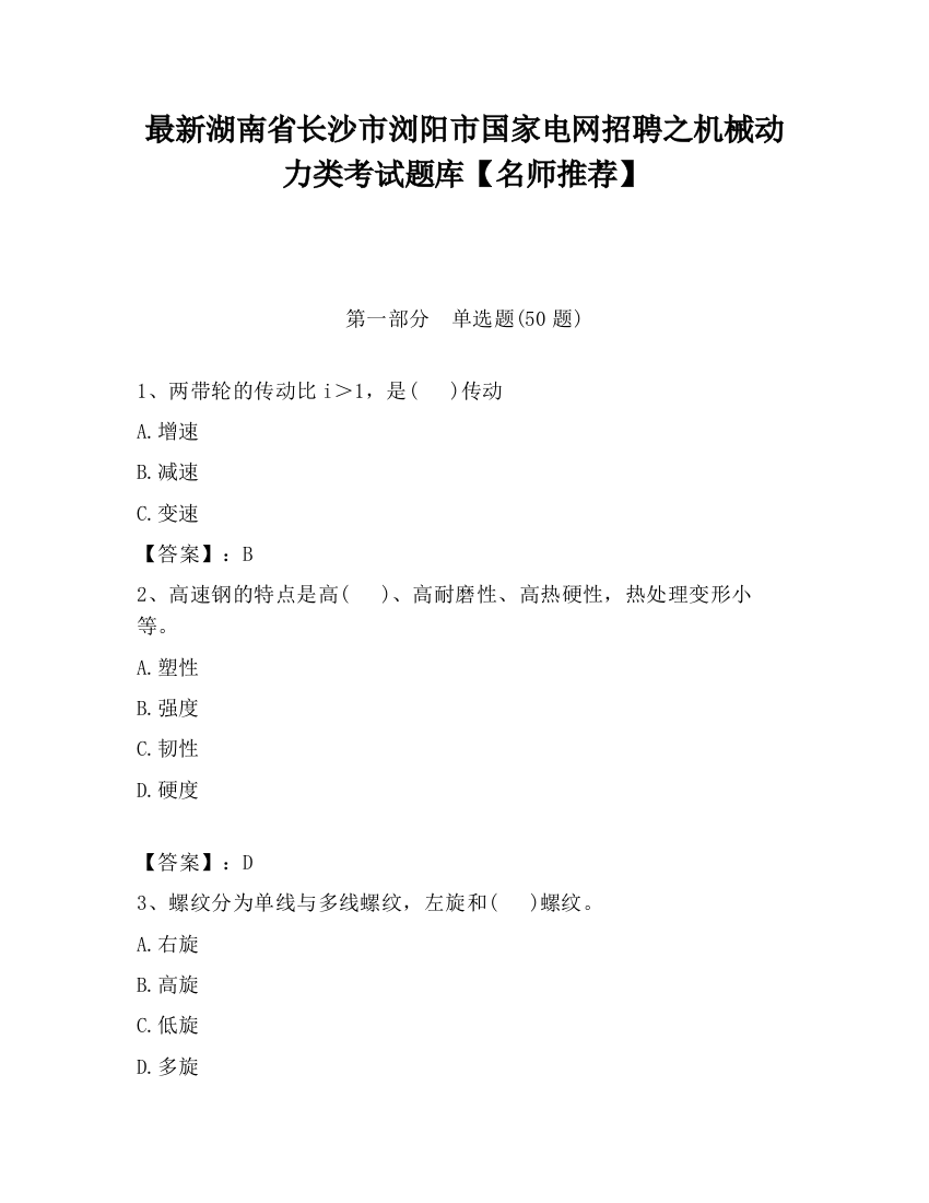 最新湖南省长沙市浏阳市国家电网招聘之机械动力类考试题库【名师推荐】