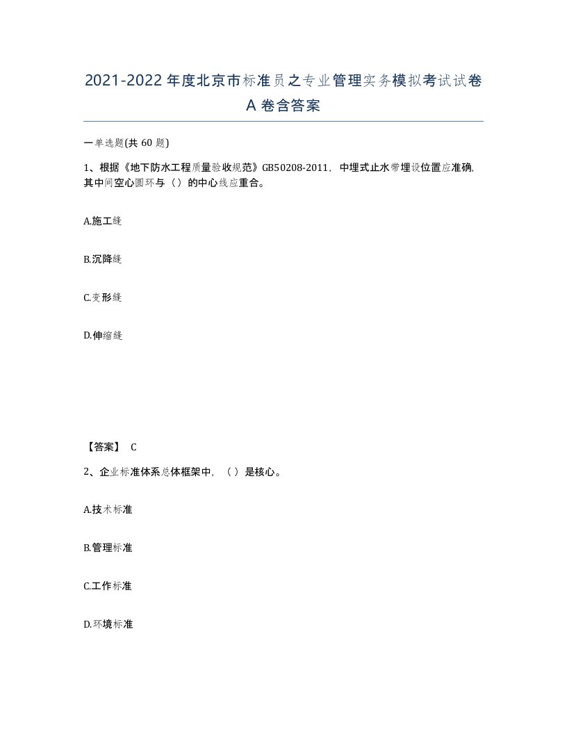 2021-2022年度北京市标准员之专业管理实务模拟考试试卷A卷含答案