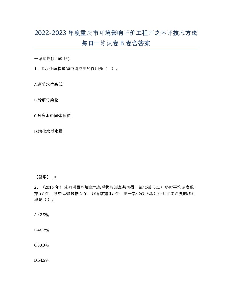 2022-2023年度重庆市环境影响评价工程师之环评技术方法每日一练试卷B卷含答案