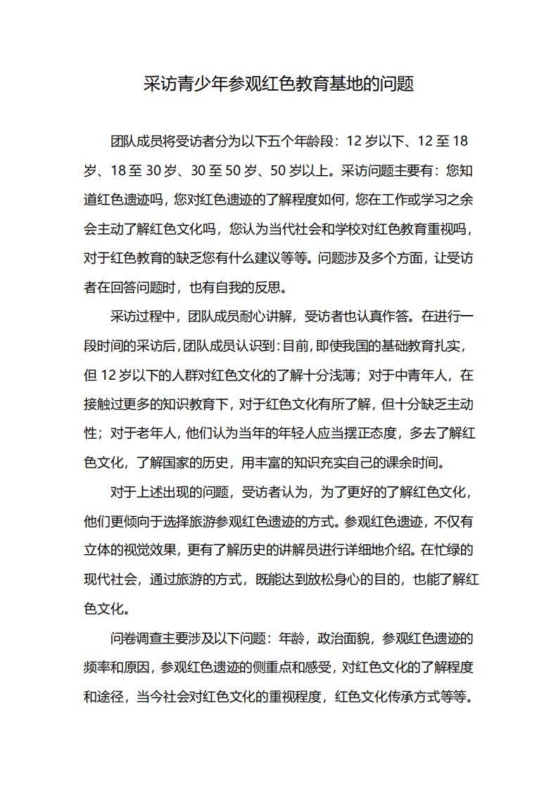 采访青少年参观红色教育基地的问题