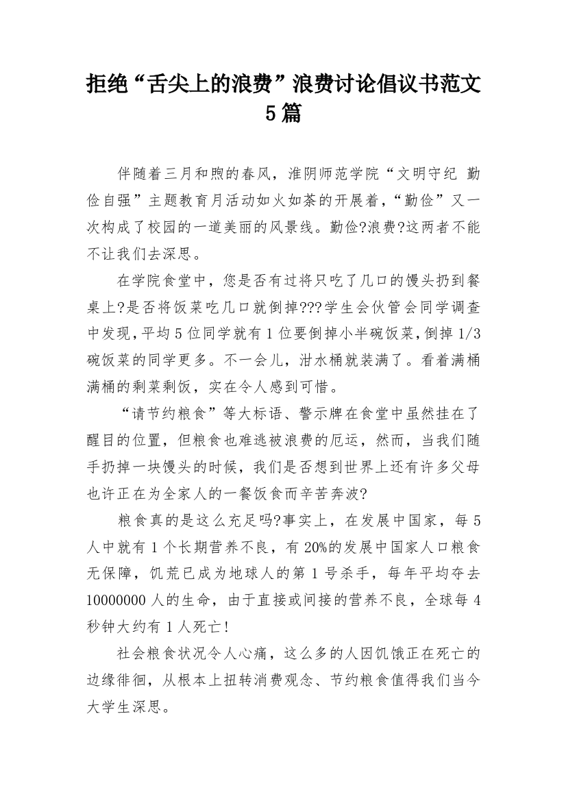 拒绝“舌尖上的浪费”浪费讨论倡议书范文5篇