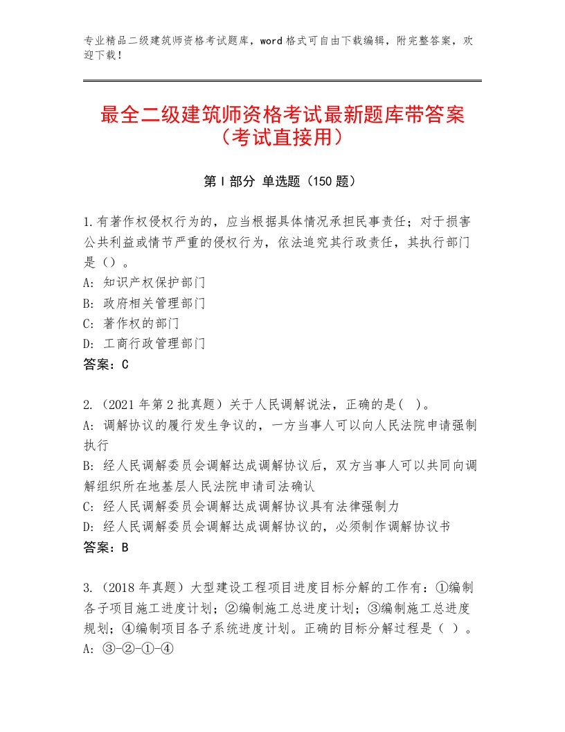 2023年最新二级建筑师资格考试最新题库加下载答案