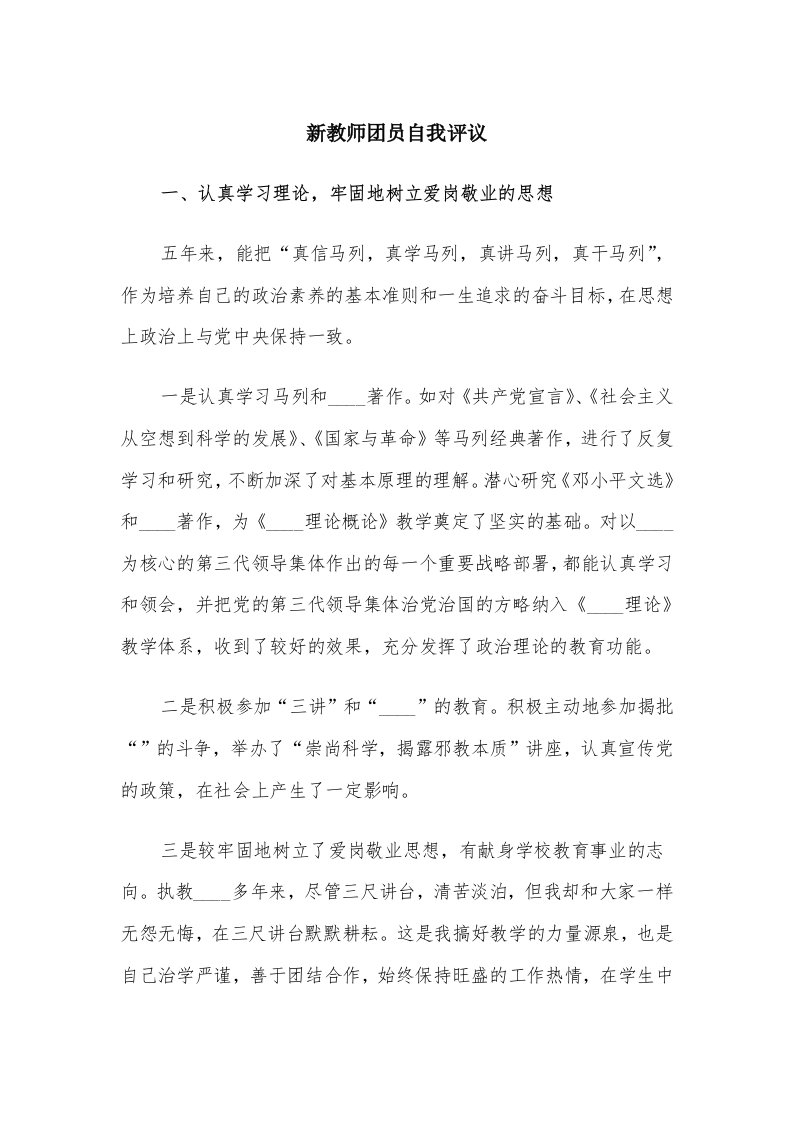 新教师团员自我评议