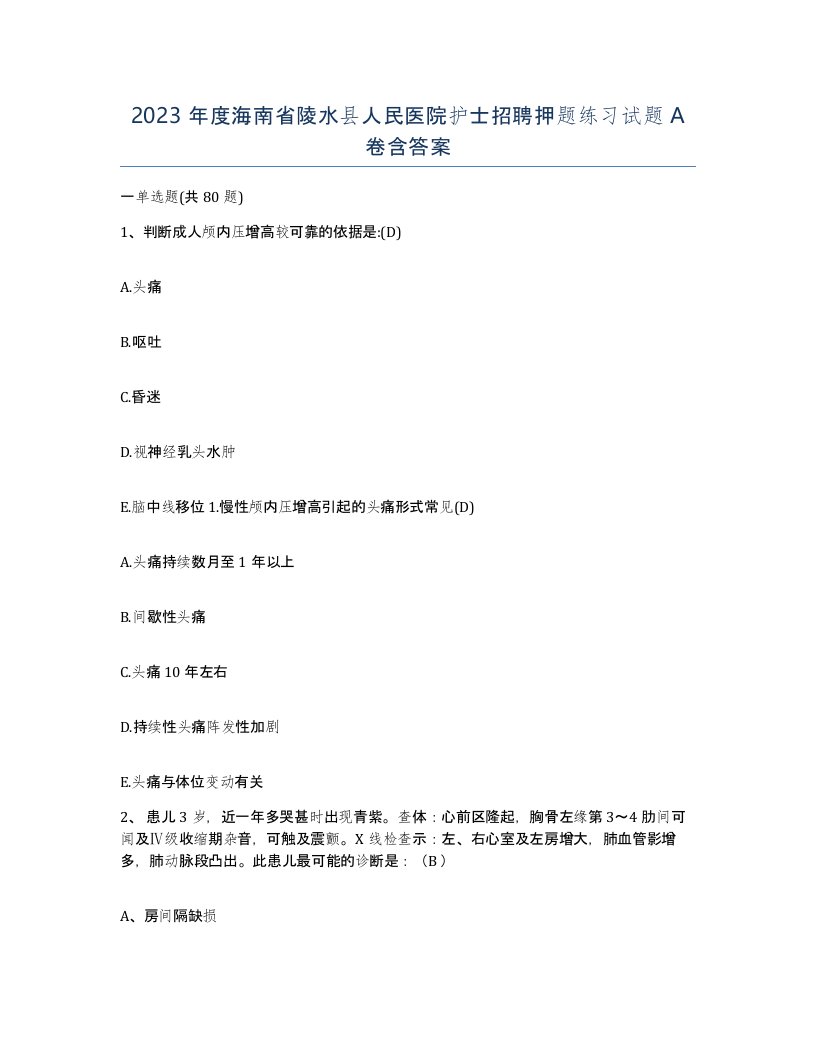 2023年度海南省陵水县人民医院护士招聘押题练习试题A卷含答案