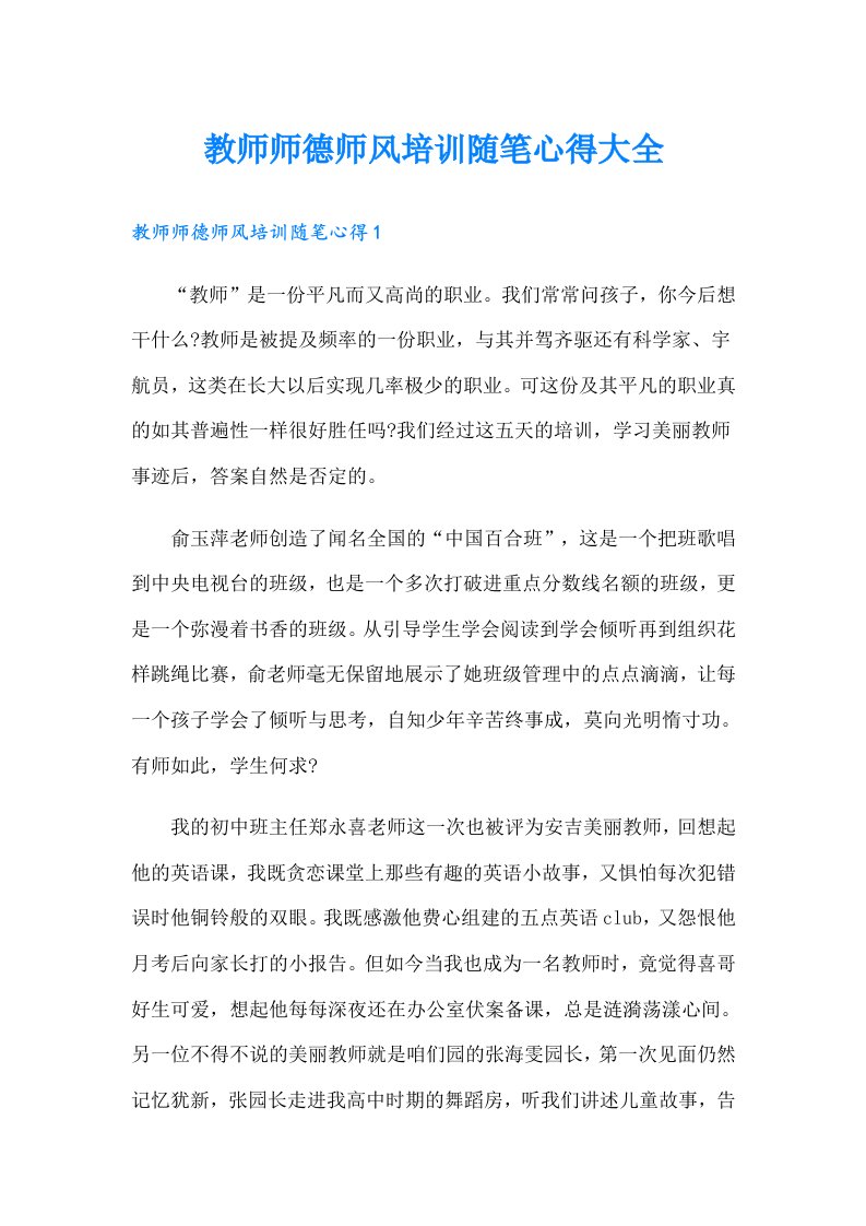 教师师德师风培训随笔心得大全