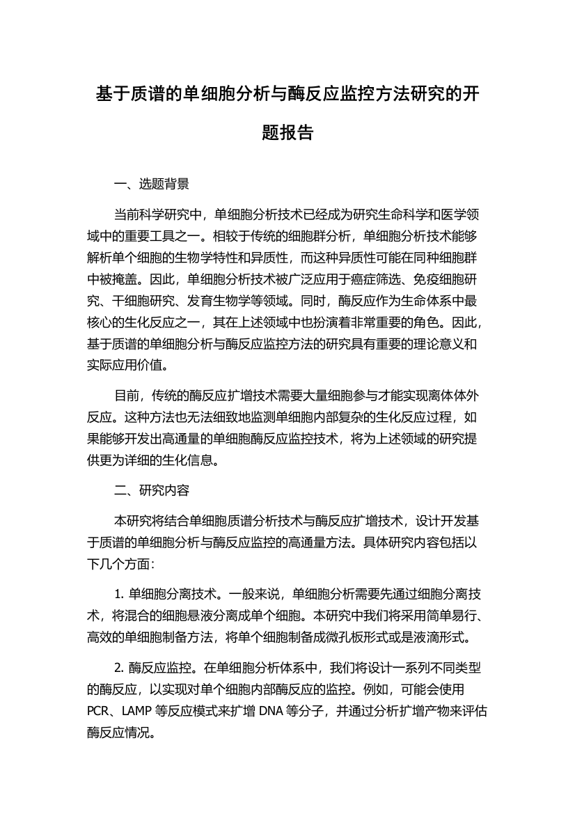 基于质谱的单细胞分析与酶反应监控方法研究的开题报告