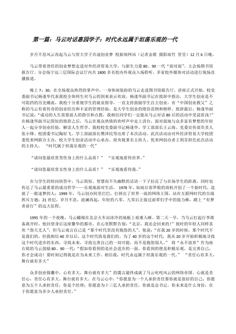 马云对话惠园学子：时代永远属于坦荡乐观的一代[修改版]