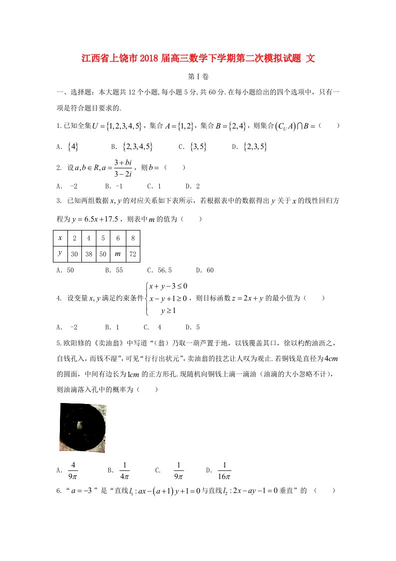 江西省上饶市高三数学下学期第二次模拟试题文