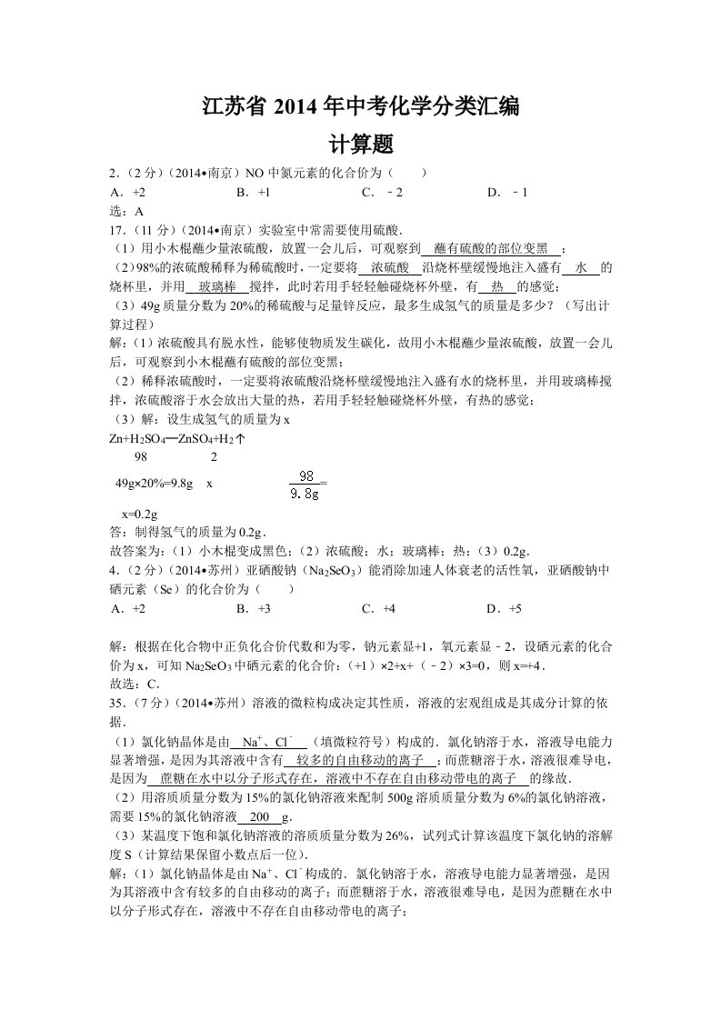 江苏省2014年中考化学分类汇编计算题