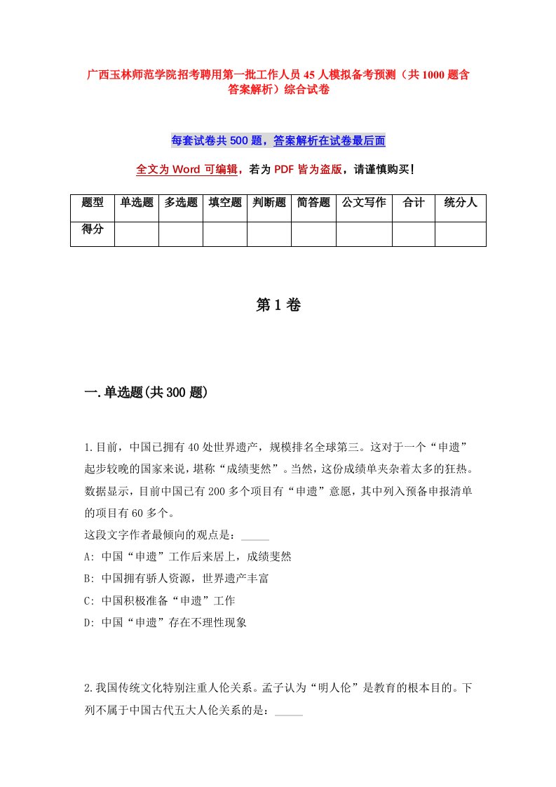 广西玉林师范学院招考聘用第一批工作人员45人模拟备考预测共1000题含答案解析综合试卷