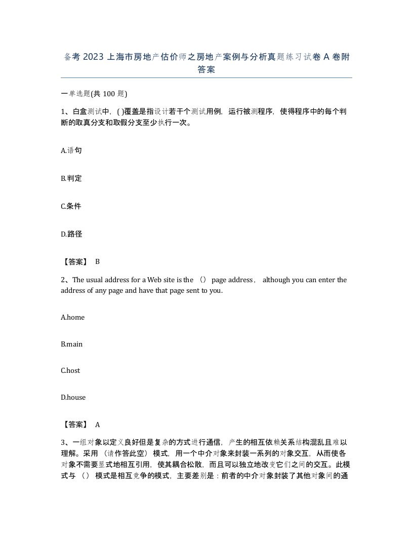 备考2023上海市房地产估价师之房地产案例与分析真题练习试卷A卷附答案