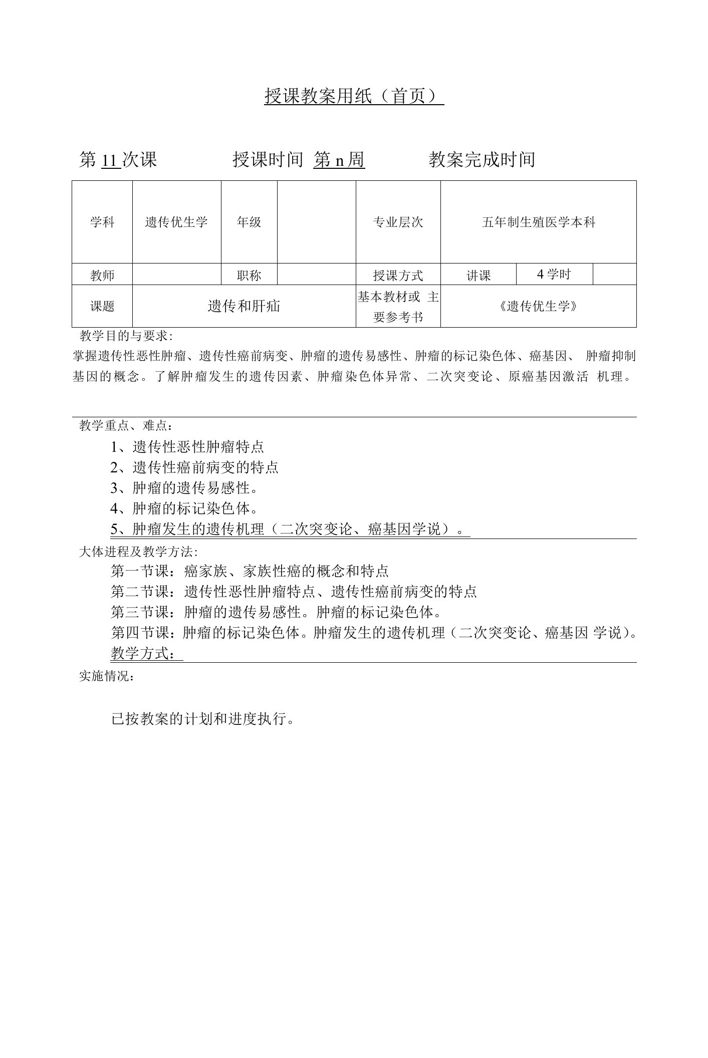 重医大遗传优生学教案08遗传和肿瘤