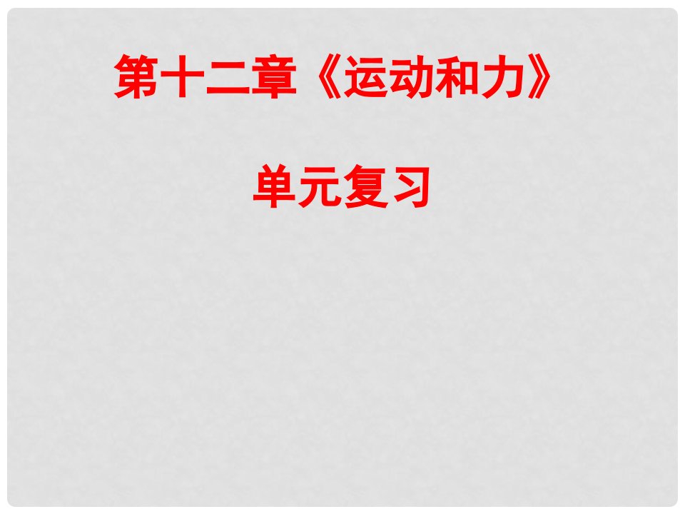 广西岑溪市波塘中学九年级物理《运动和力》课件