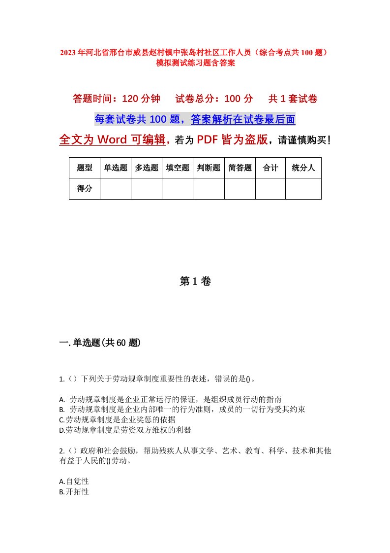 2023年河北省邢台市威县赵村镇中张岛村社区工作人员综合考点共100题模拟测试练习题含答案