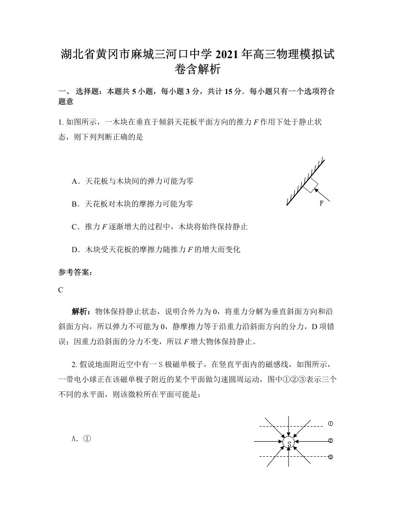 湖北省黄冈市麻城三河口中学2021年高三物理模拟试卷含解析