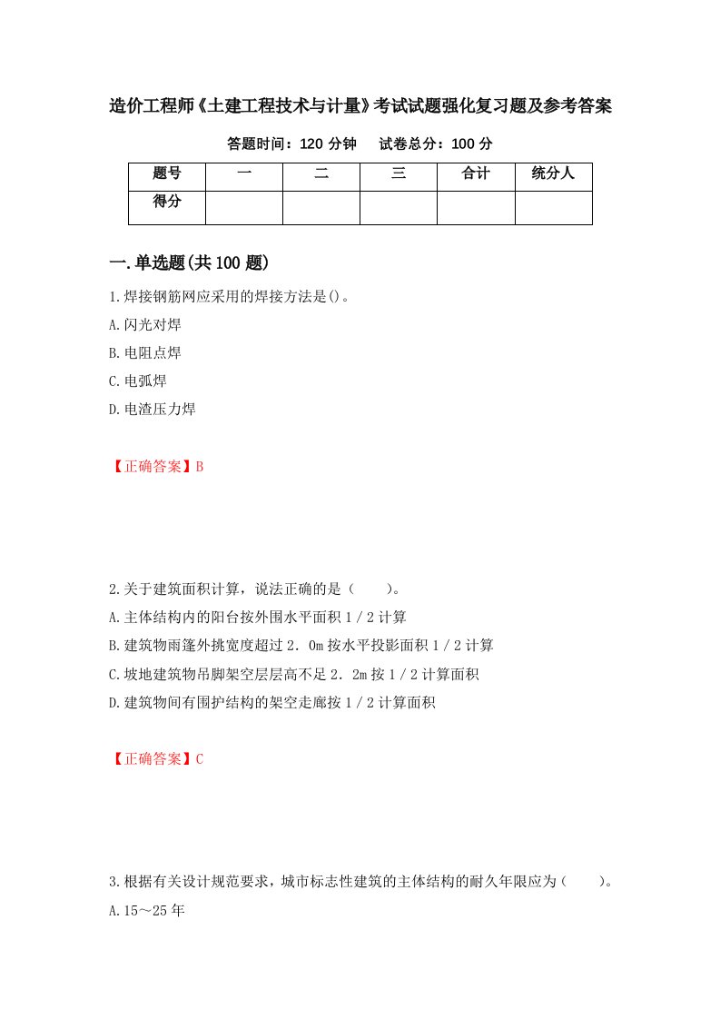 造价工程师土建工程技术与计量考试试题强化复习题及参考答案第58期