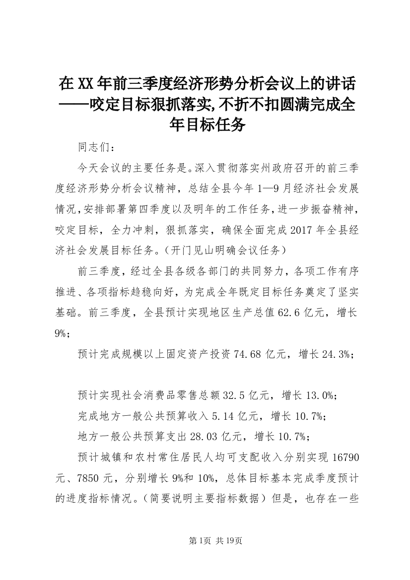 在XX年前三季度经济形势分析会议上的讲话——咬定目标狠抓落实,不折不扣圆满完成全年目标任务