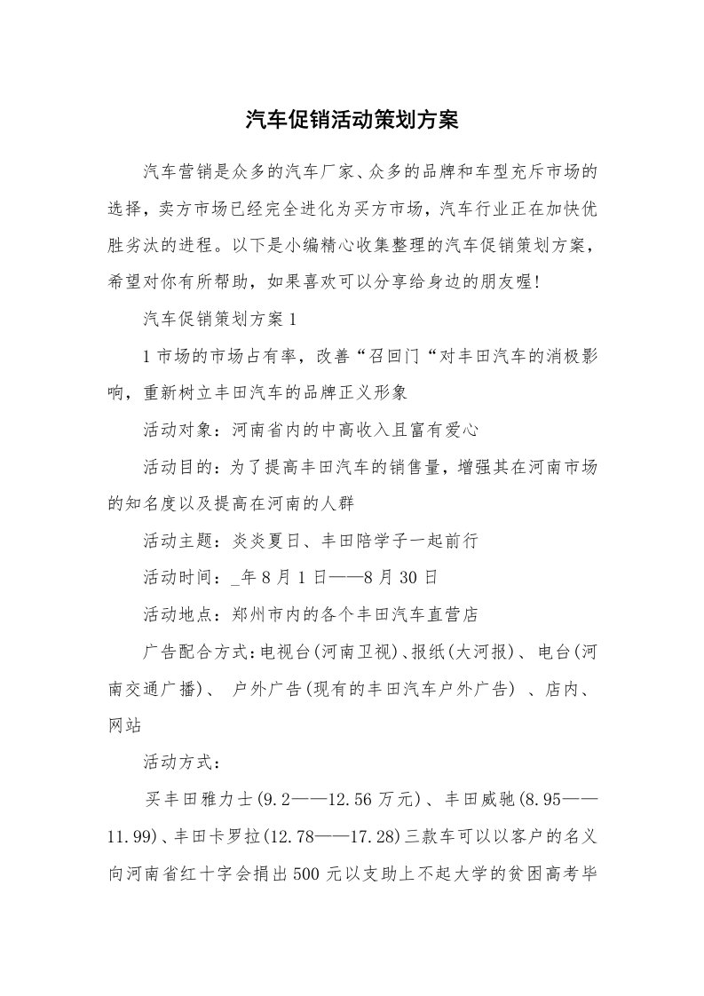 办公文秘_汽车促销活动策划方案