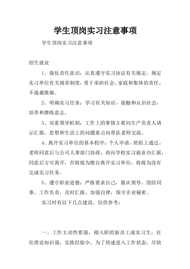 学生顶岗实习注意事项_0