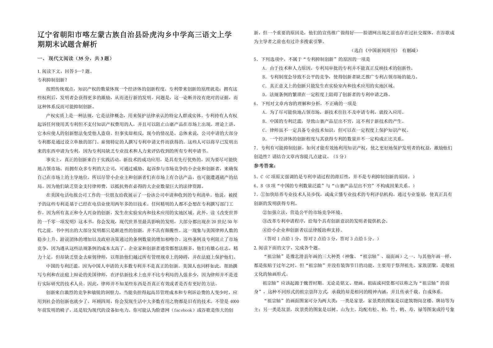 辽宁省朝阳市喀左蒙古族自治县卧虎沟乡中学高三语文上学期期末试题含解析