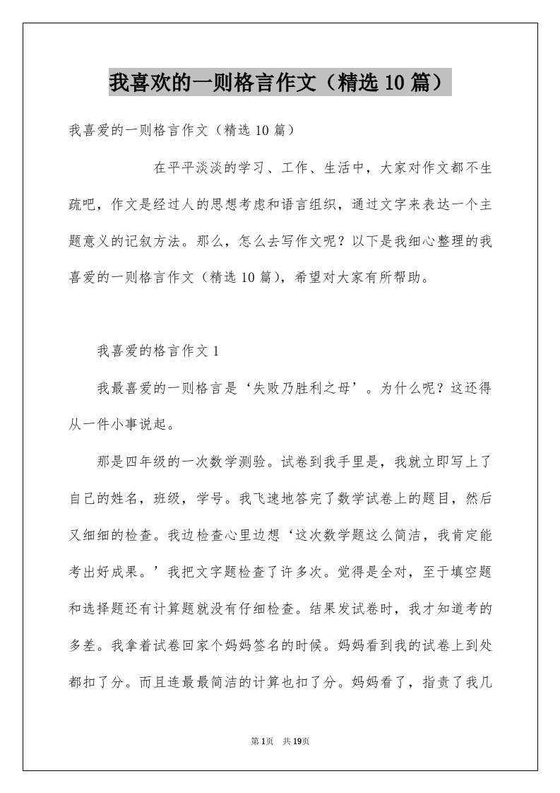 我喜欢的一则格言作文精选10篇