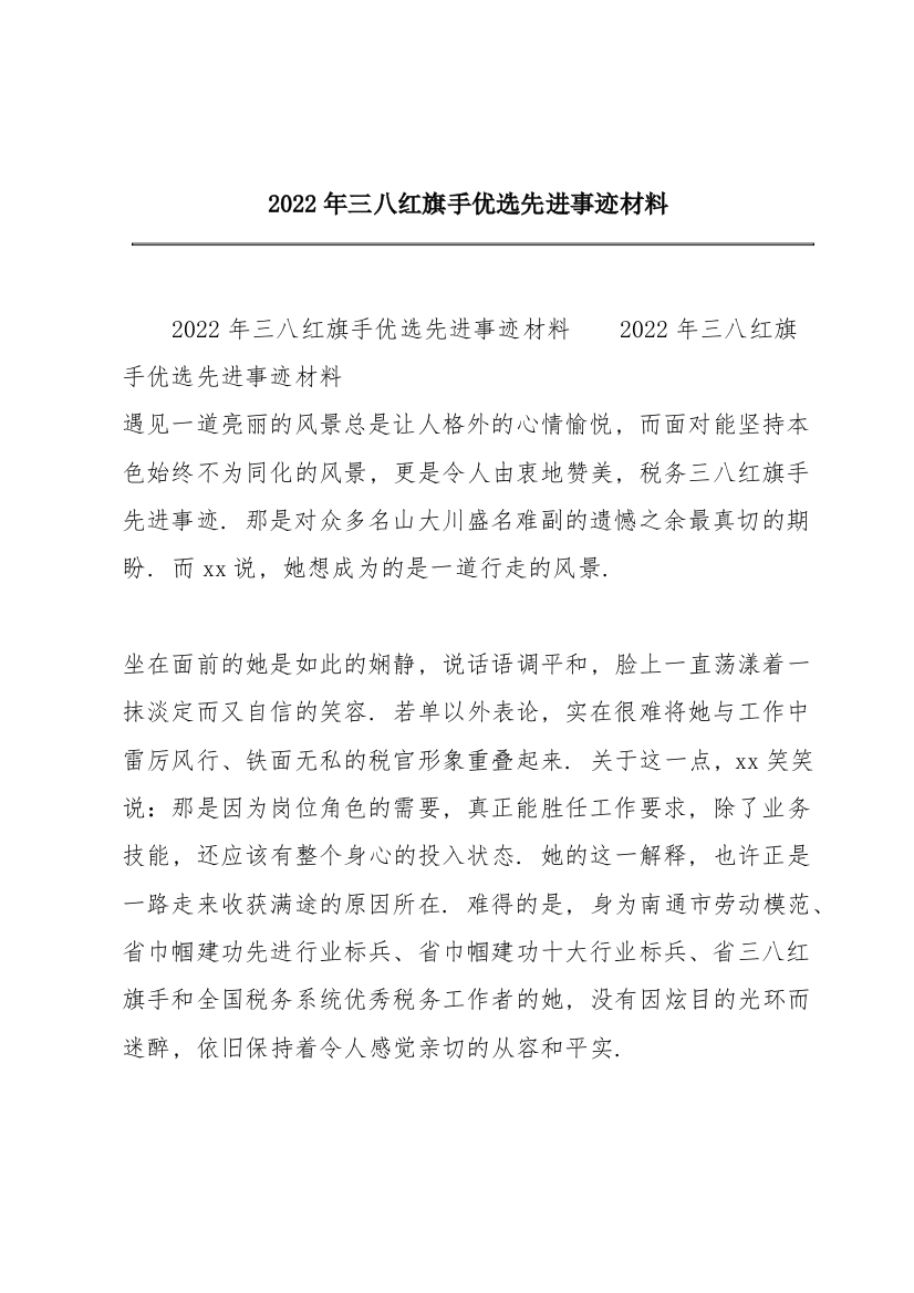 2022年三八红旗手优选先进事迹材料