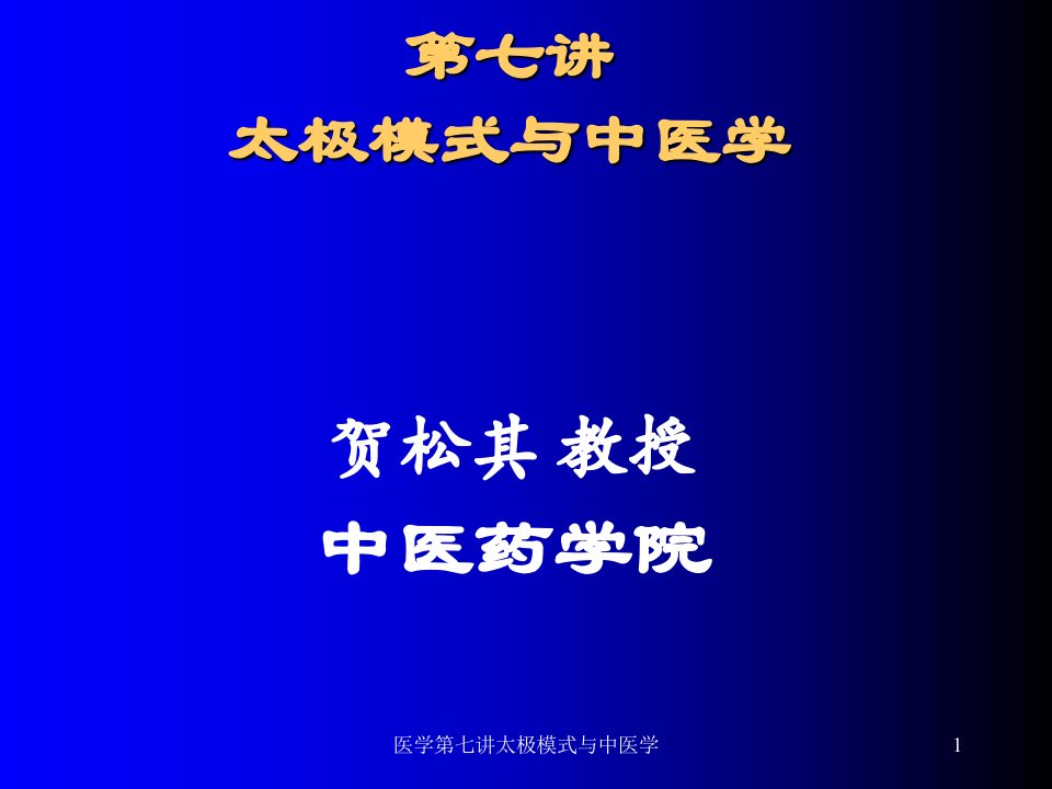 医学第七讲太极模式与中医学课件