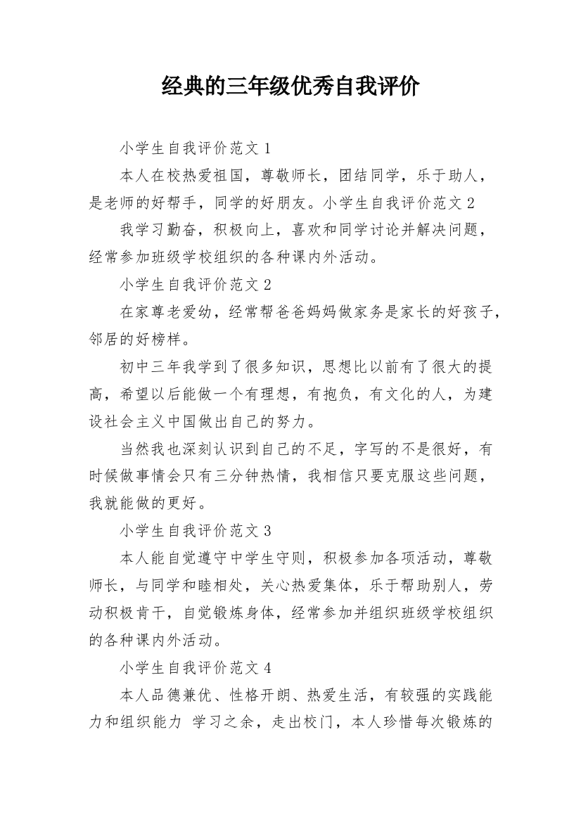 经典的三年级优秀自我评价