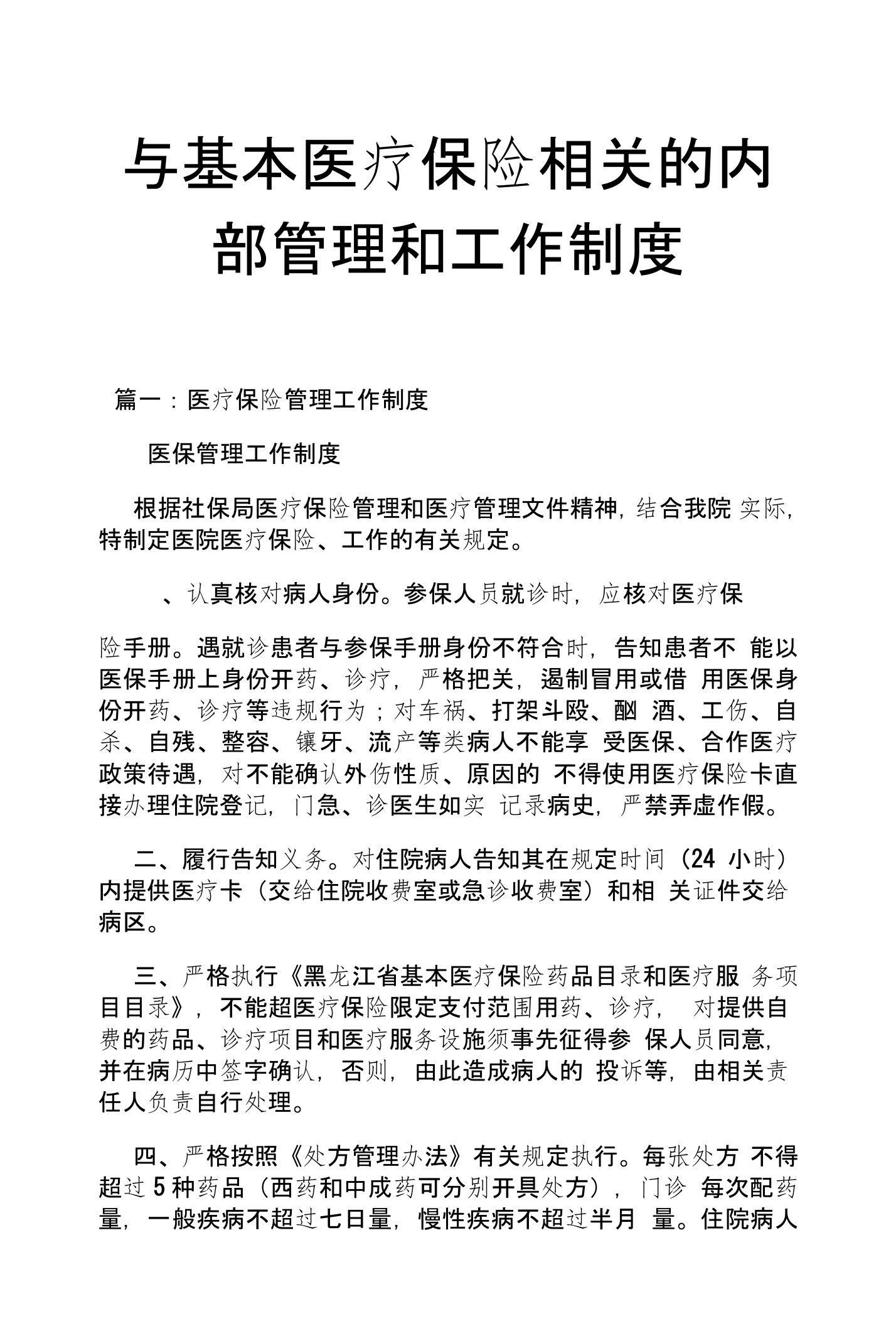 与基本医疗保险相关的内部管理和工作制度