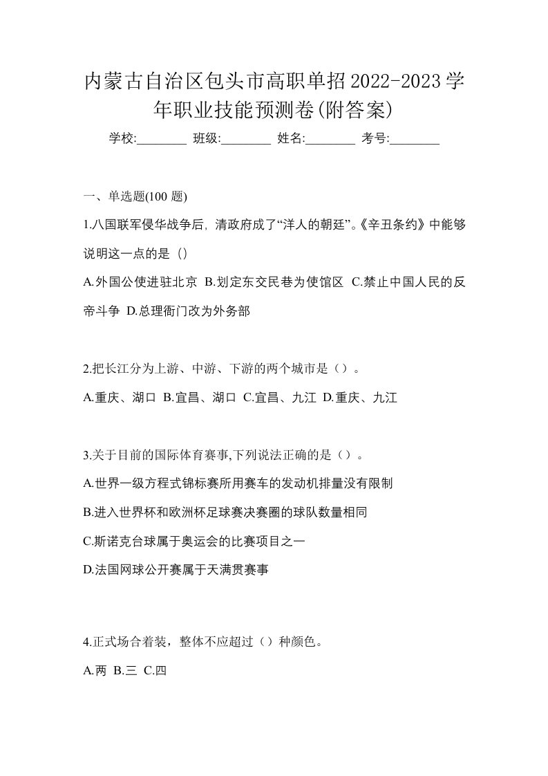 内蒙古自治区包头市高职单招2022-2023学年职业技能预测卷附答案