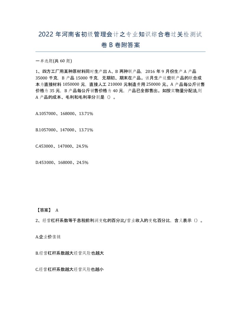 2022年河南省初级管理会计之专业知识综合卷过关检测试卷B卷附答案