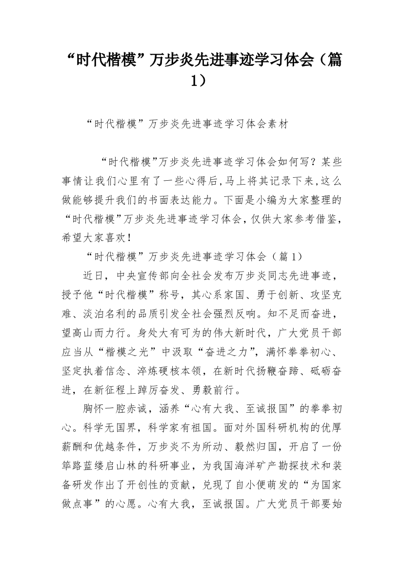 “时代楷模”万步炎先进事迹学习体会（篇1）