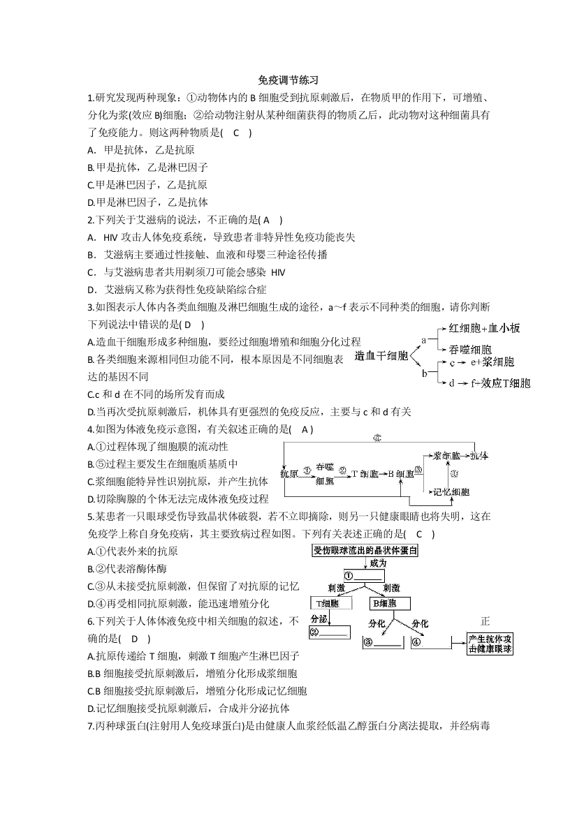 (完整word版)免疫调节练习(含答案)-推荐文档