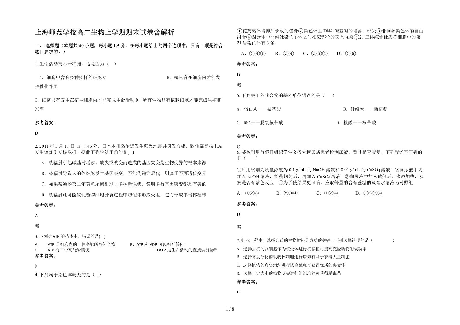 上海师范学校高二生物上学期期末试卷含解析