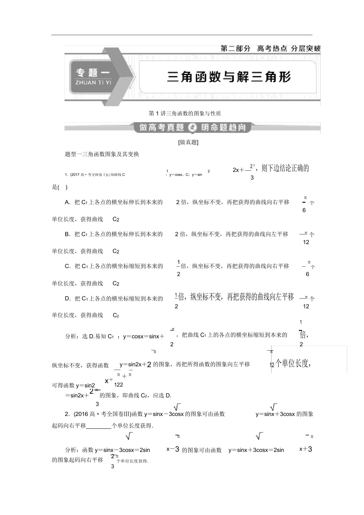 2020新课标高考数学二轮讲义第二部分专题一第1讲三角函数图象与性质Word版含解析