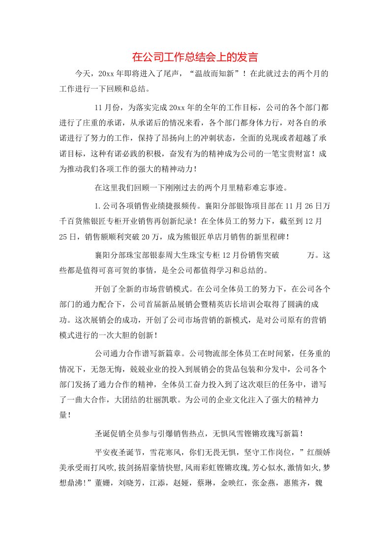 在公司工作总结会上的发言