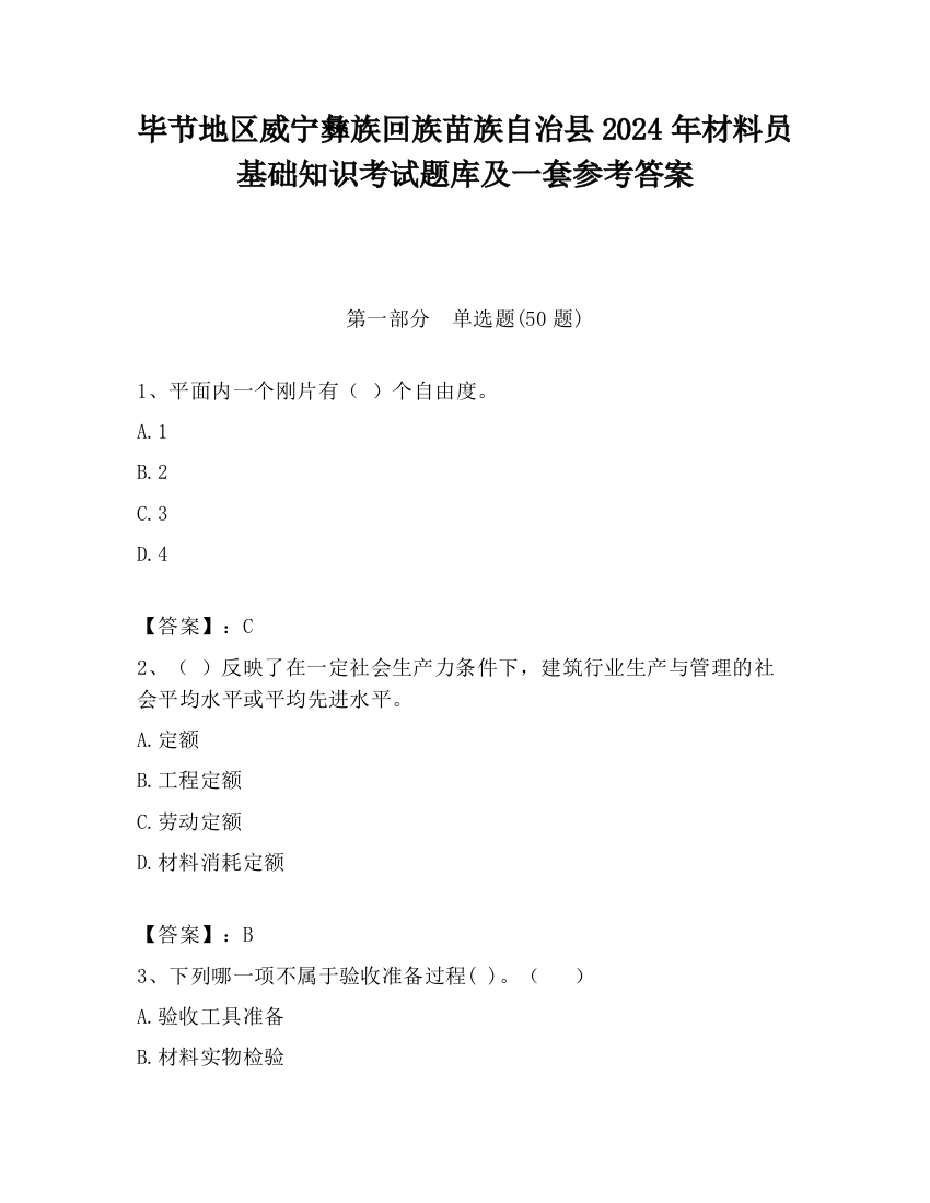 毕节地区威宁彝族回族苗族自治县2024年材料员基础知识考试题库及一套参考答案